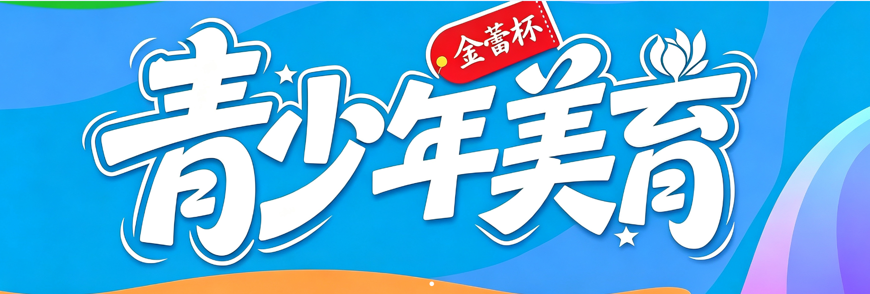 2026年湖北省“金蕾杯”青少年艺术（美术、书法）网络展览