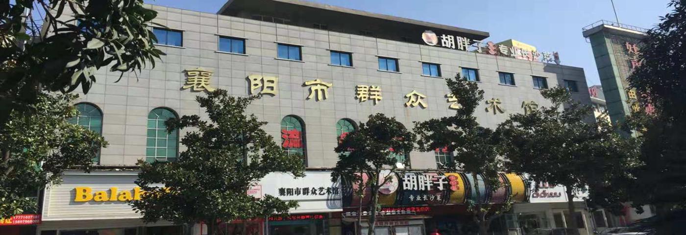 襄阳市群众艺术馆