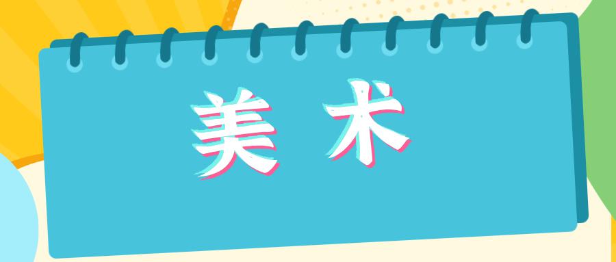 阳新县文化馆2025年暑期公益培训班(美术）