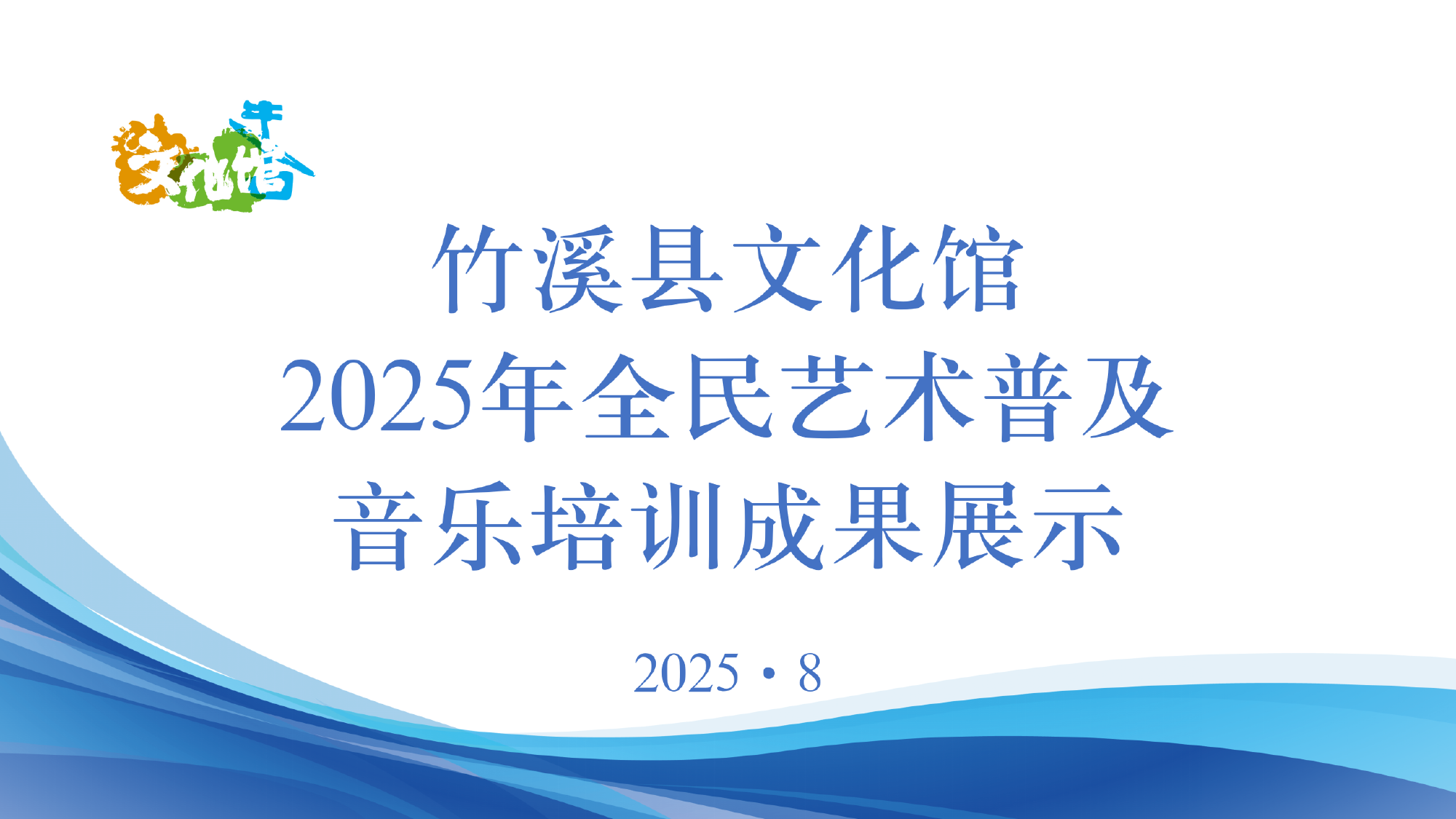 竹溪县文化馆——人民的终身美育学校〔2025年〕全民艺术普及音乐培训成果展示