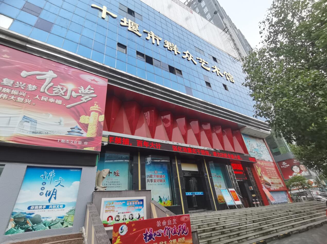 十堰市群众艺术馆