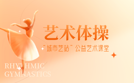 艺术体操：倩舞飞扬体育舞蹈俱乐部