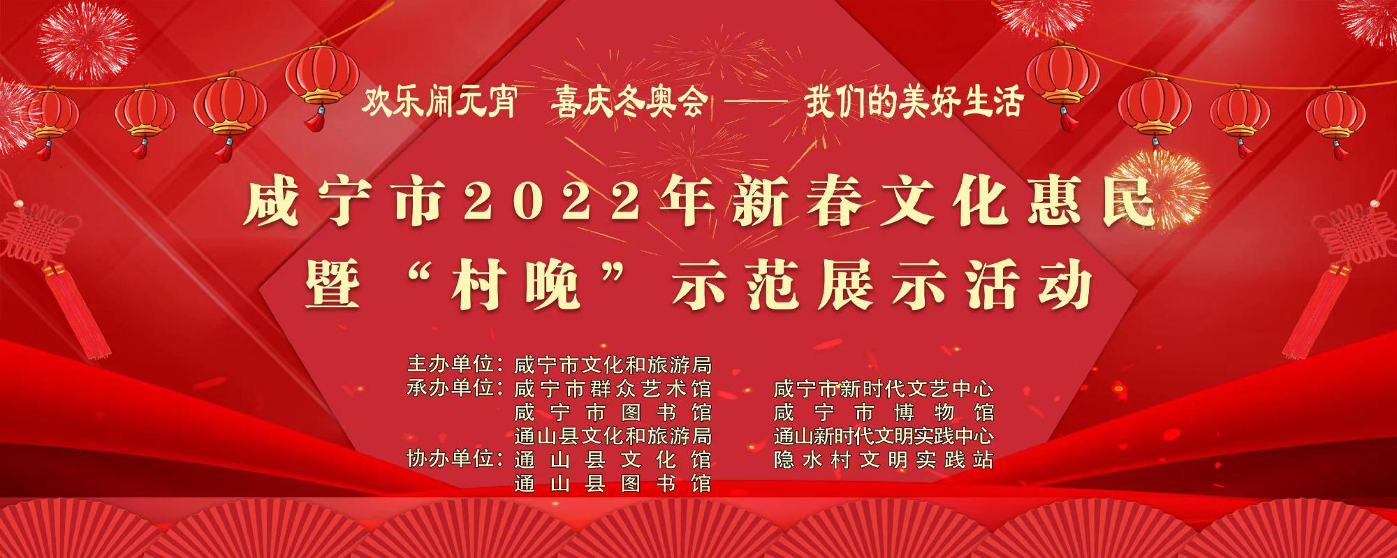 咸宁市2022年新春文化惠民暨“村晚”示范展示活动（通山县）