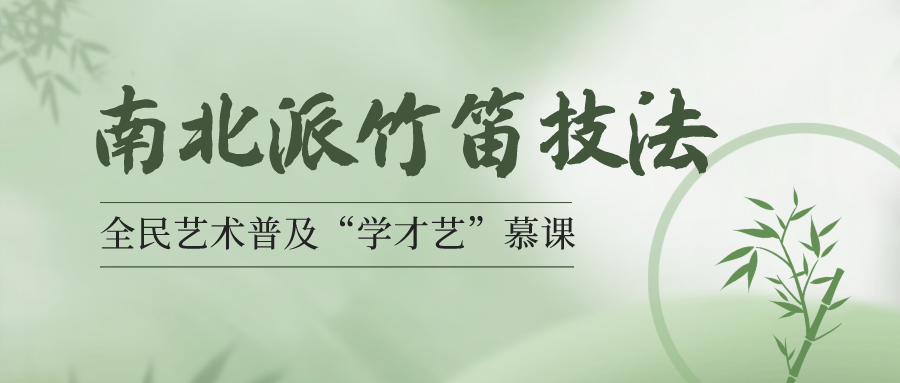 学才艺慕课——南北派竹笛