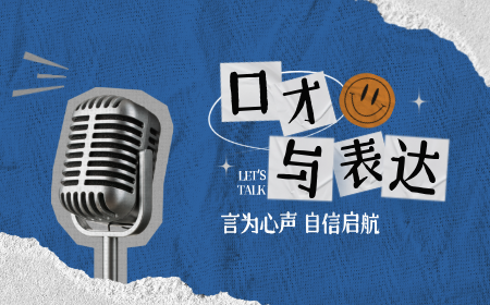 口才与表达：言为心声，自信启航