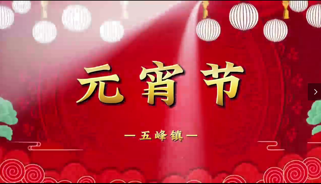 五峰镇元宵节撷影