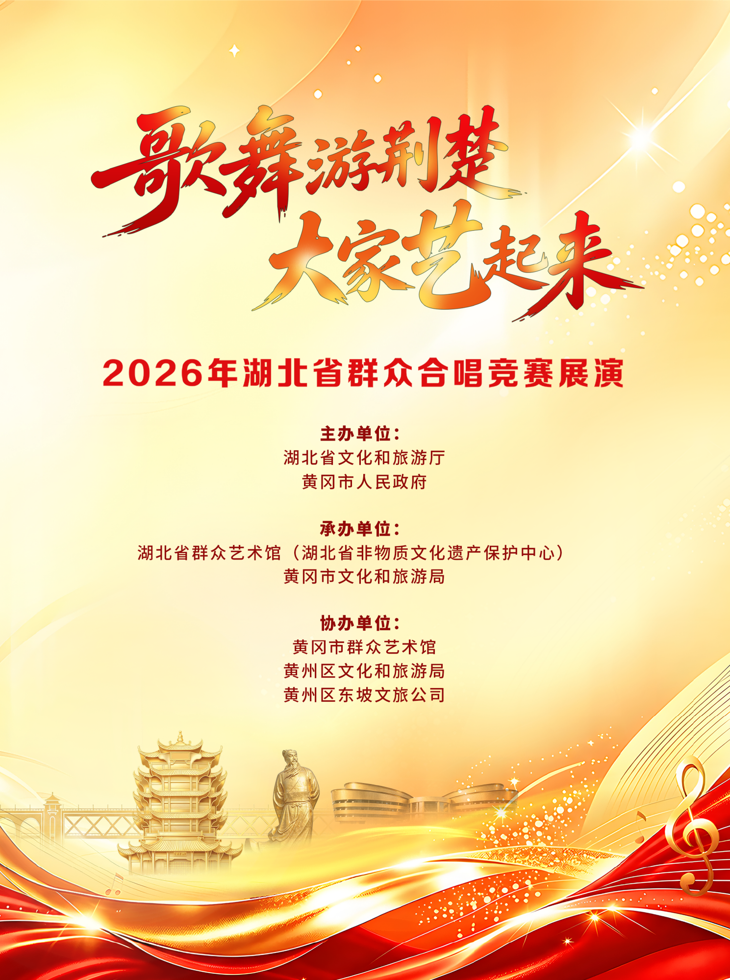 湖北省群众合唱竞赛展演9.29唱响黄冈！