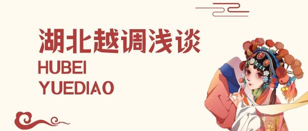 全民艺术普及“学才艺”慕课——湖北越调浅谈