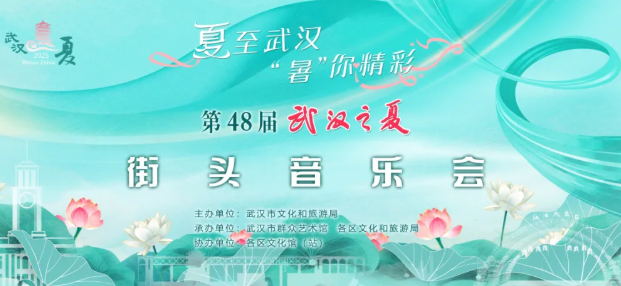 活动预告丨超燃节目单抢先看！“夏至武汉‘暑’你精彩”第48届“武汉之夏”街头音乐会(青山区)