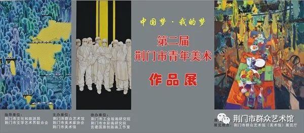 荆门市举办第二届青年美术作品展