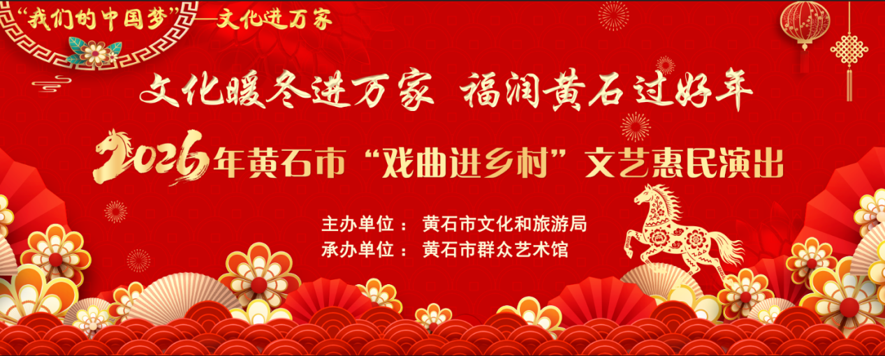 文化暖冬进万家·福润黄石过好年——2026年黄石市“戏曲进乡村”文艺惠民演出