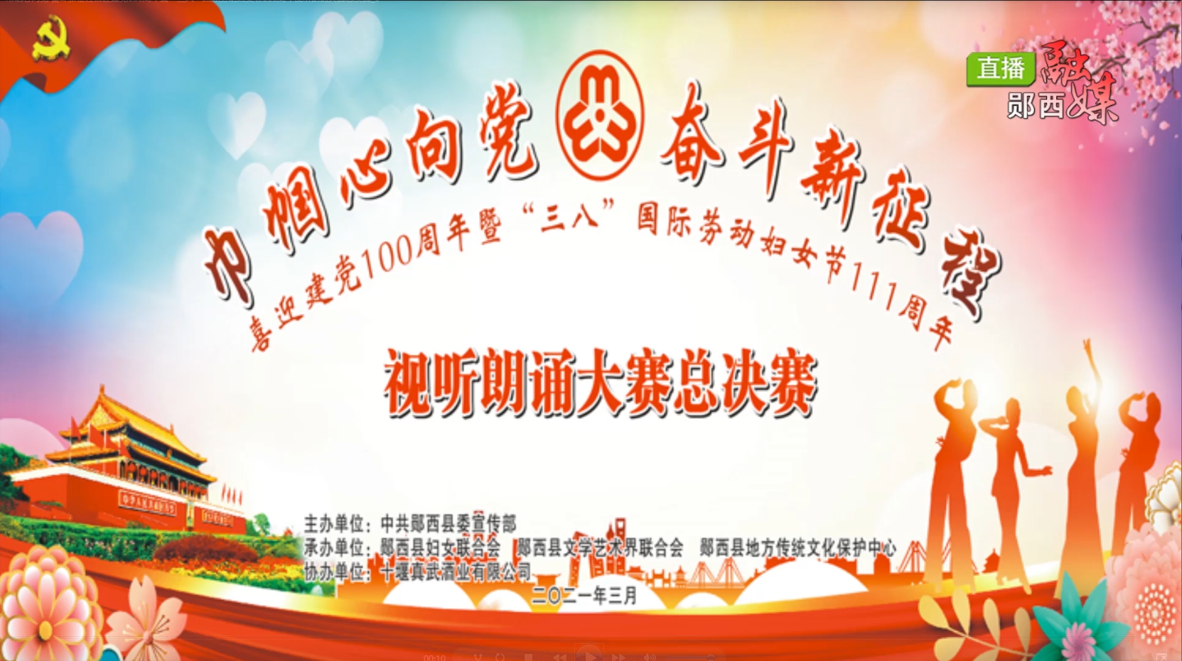 巾帼心向党 建功新时代庆“三八”朗诵大赛