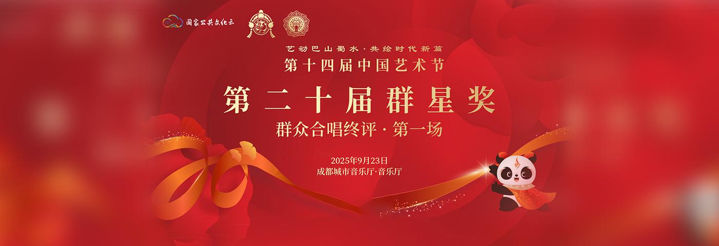 第二十届群星奖群众合唱终评第一场