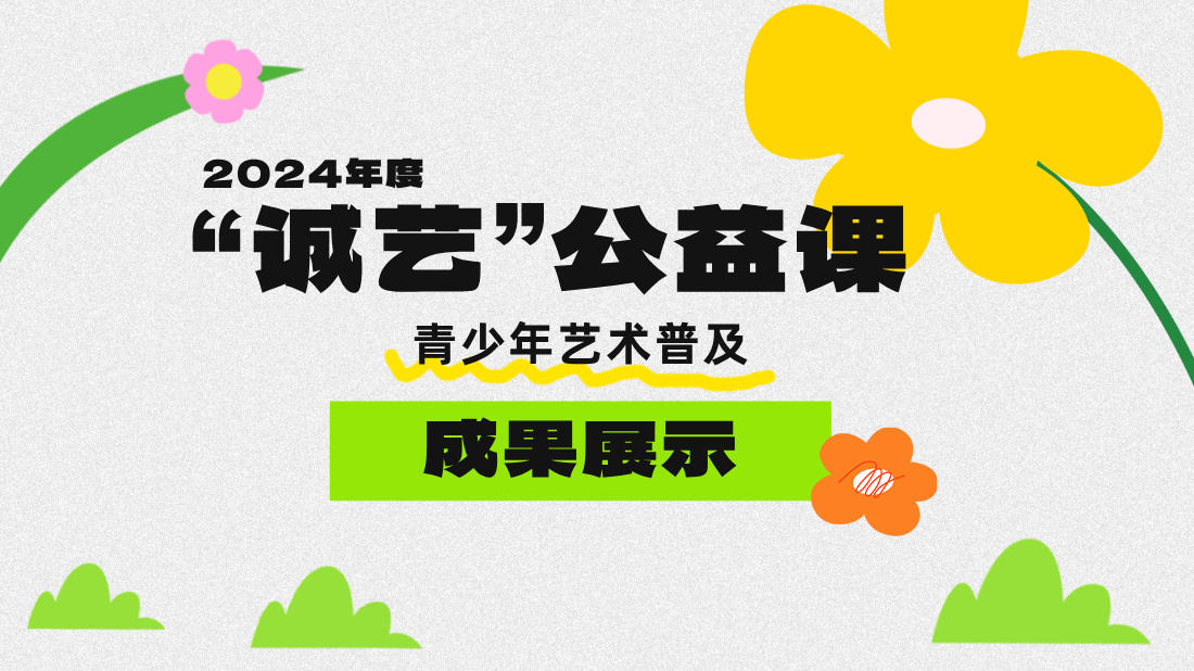 2024年“诚艺”公益课暑期青少年艺术普及成果展示