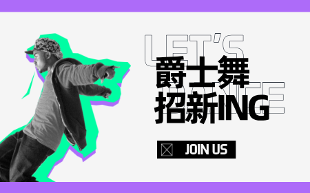 爵士舞：形神兼备，舞韵人生