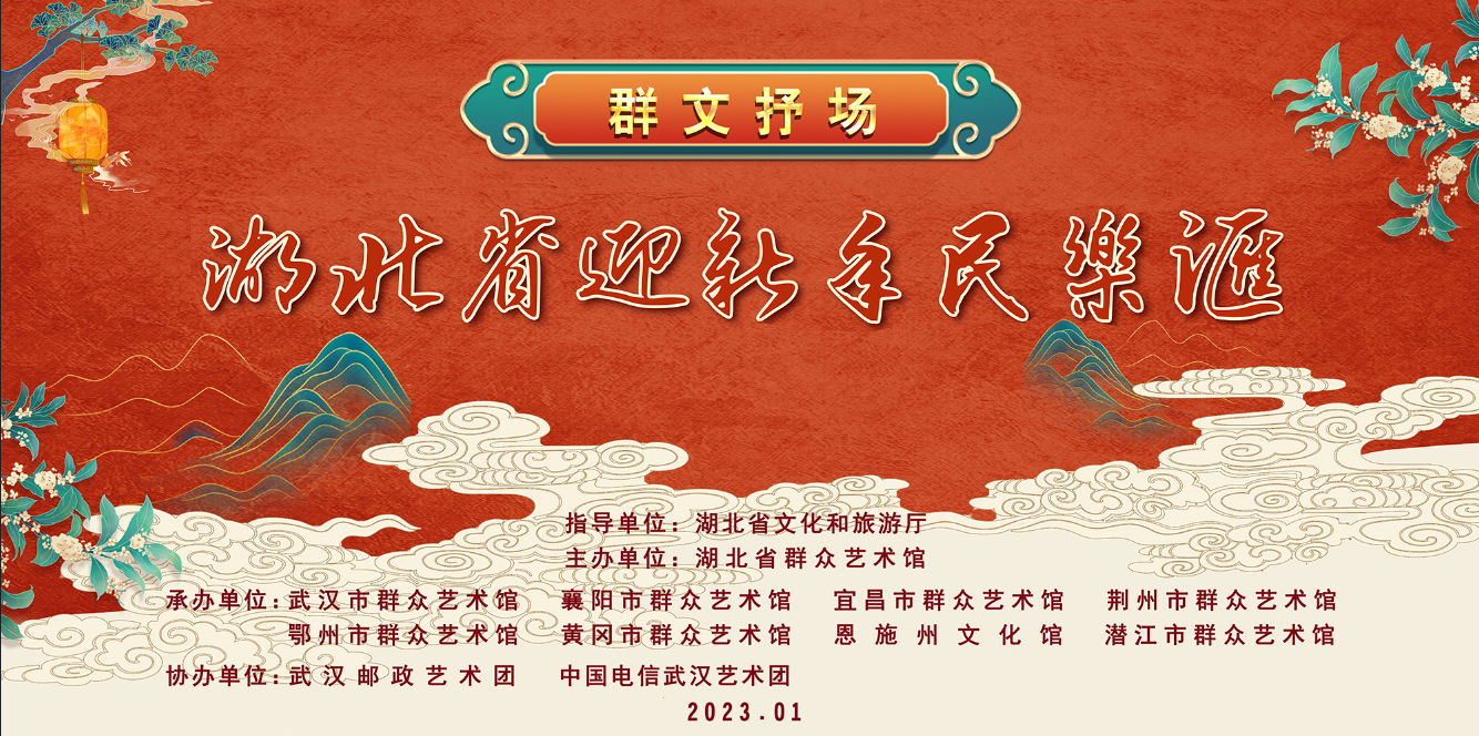 群文抒场——2023湖北省迎新年民乐汇