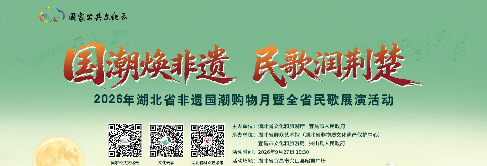 “国潮焕非遗 民歌润荆楚”2026年湖北省非遗国潮购物月暨全省民歌展演活动