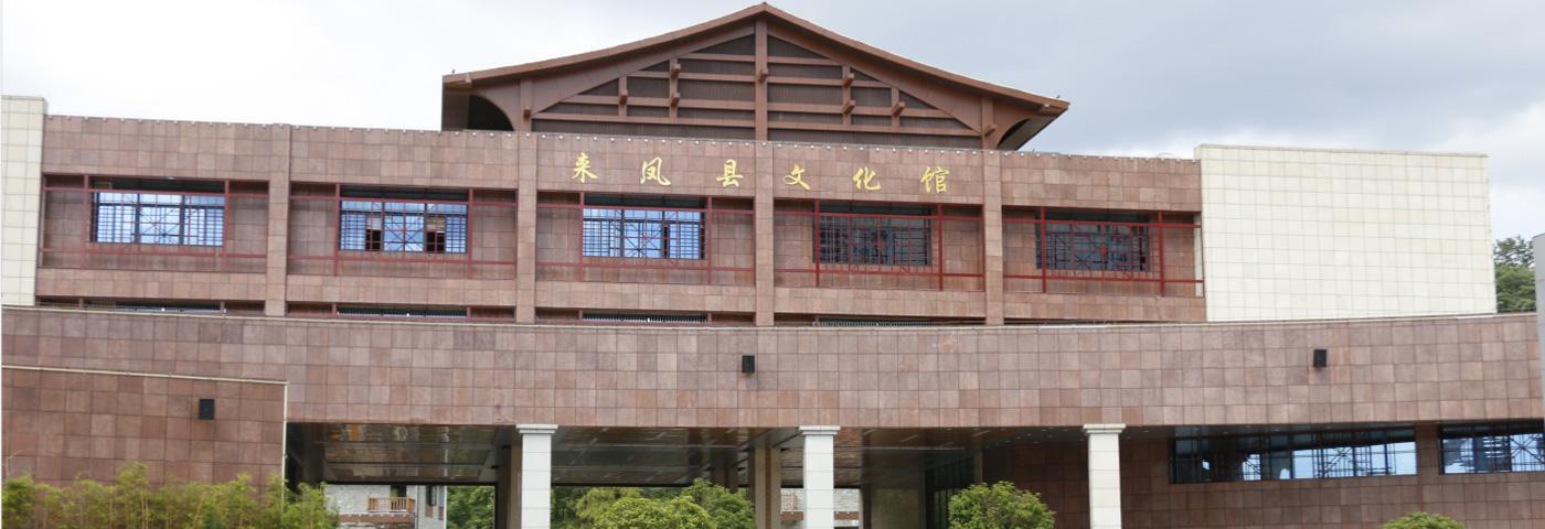 来凤县文化馆
