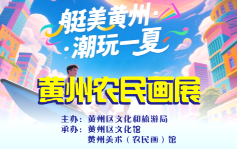 “艇美黄州·潮玩一夏”黄州农民画展启幕