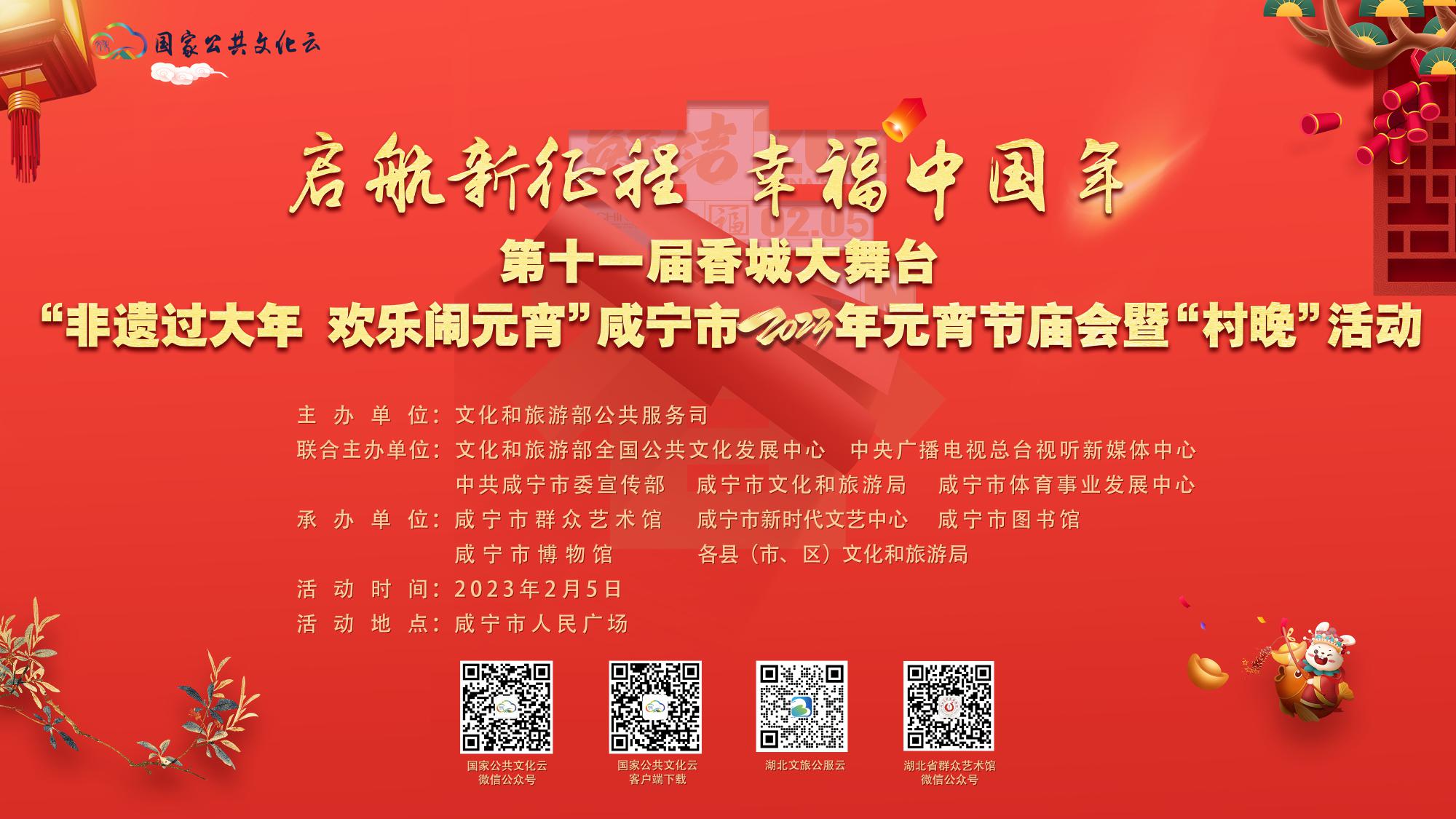 第十一届香城大舞台 “非遗过大年 欢乐闹元宵 ”咸宁市2023年元宵节庙会暨“村晚”活动