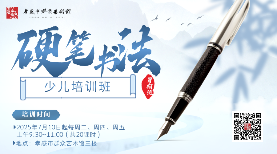 孝感市2025年群众艺术馆少儿硬笔书法 培训班