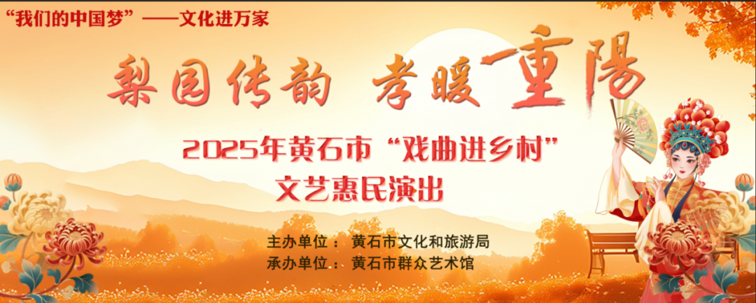 梨园传韵 孝暖重阳　2025年黄石市“戏曲进乡村”文艺惠民演出