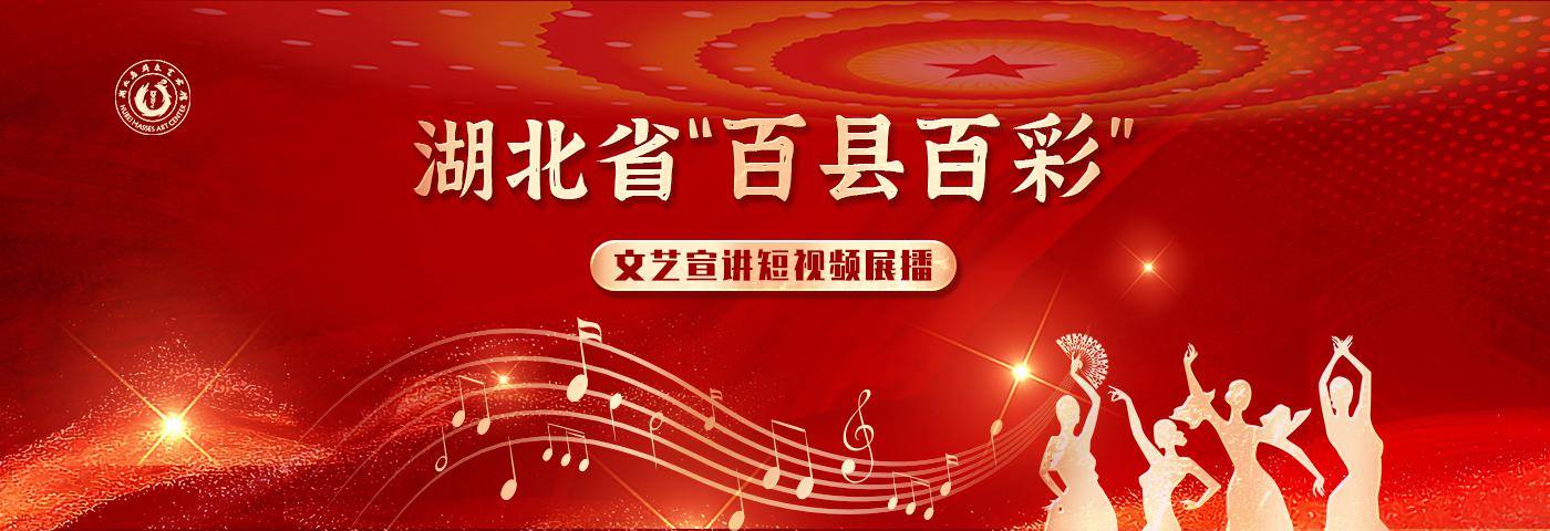 湖北省“百县百彩”文艺宣讲短视频展播
