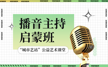 播音主持：新艺人艺术学校