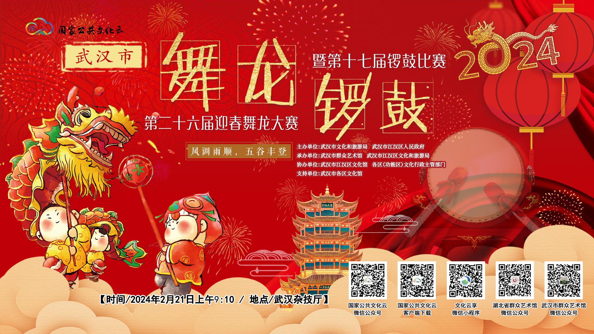 武汉市第26届迎春舞龙大赛暨第17届锣鼓比赛