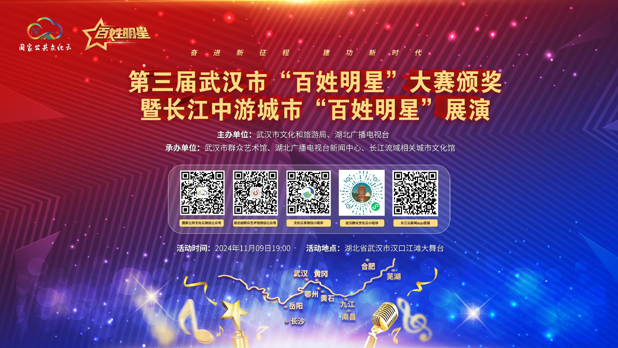 第三届武汉市“百姓明星”大赛颁奖暨长江中游城市“百姓明星”展演（一）