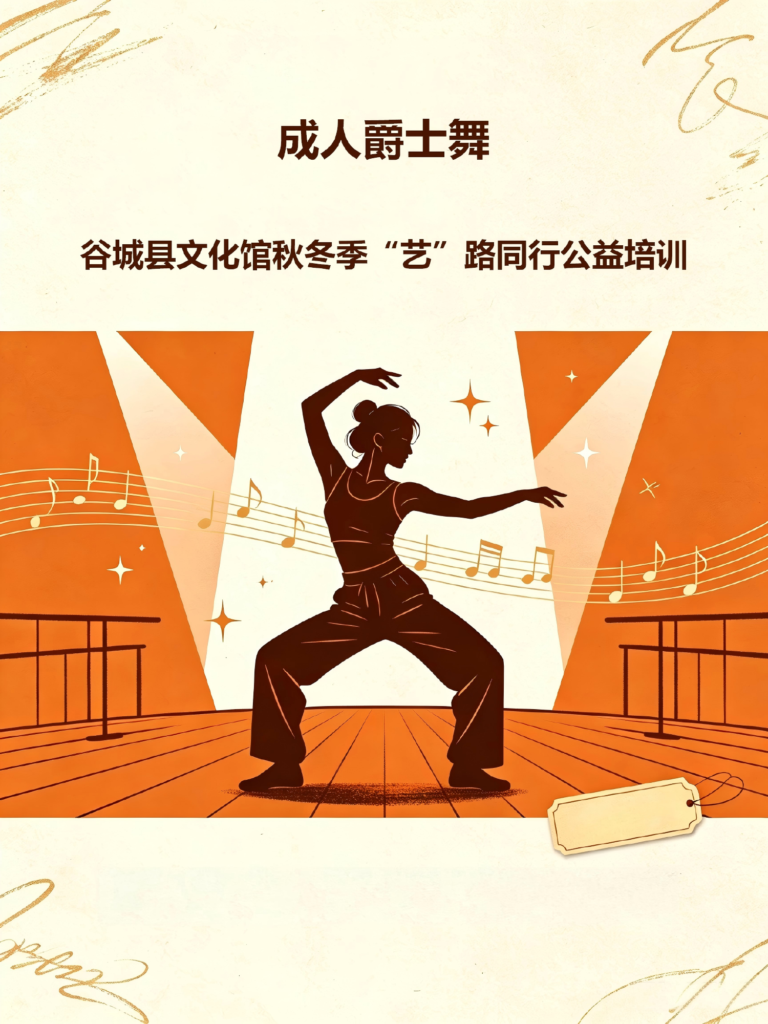 谷城县文化馆2026 秋冬季“艺”路同行公益培训（成人爵士舞）
