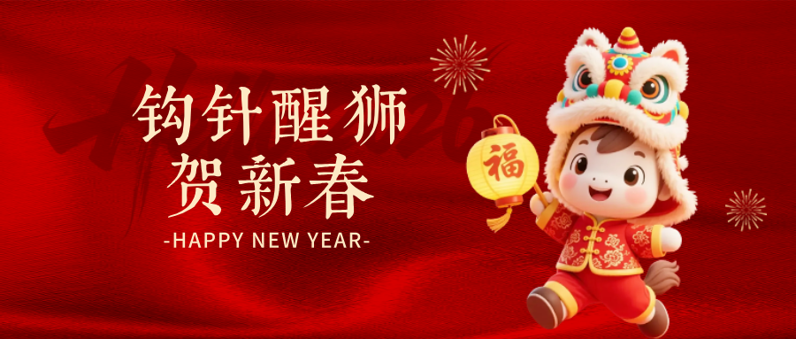 钩针醒狮：指尖经纬，织就祥瑞