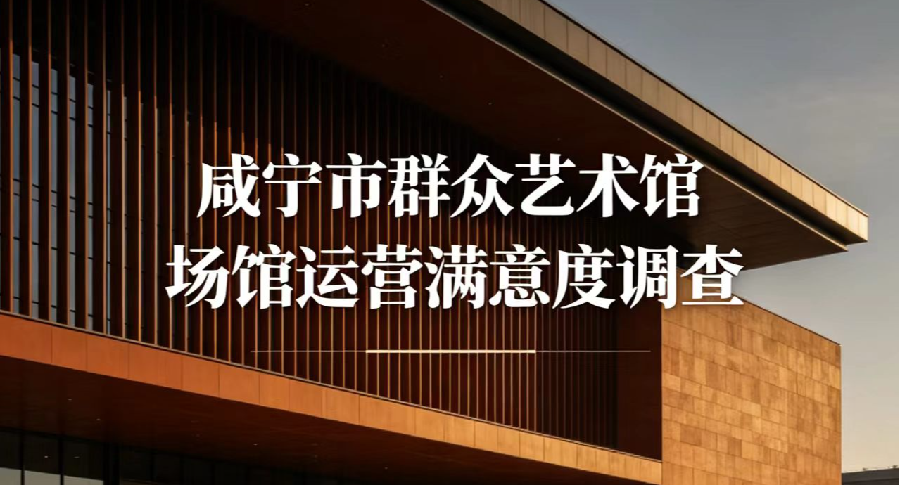 咸宁市群众艺术馆场馆运营满意度调查