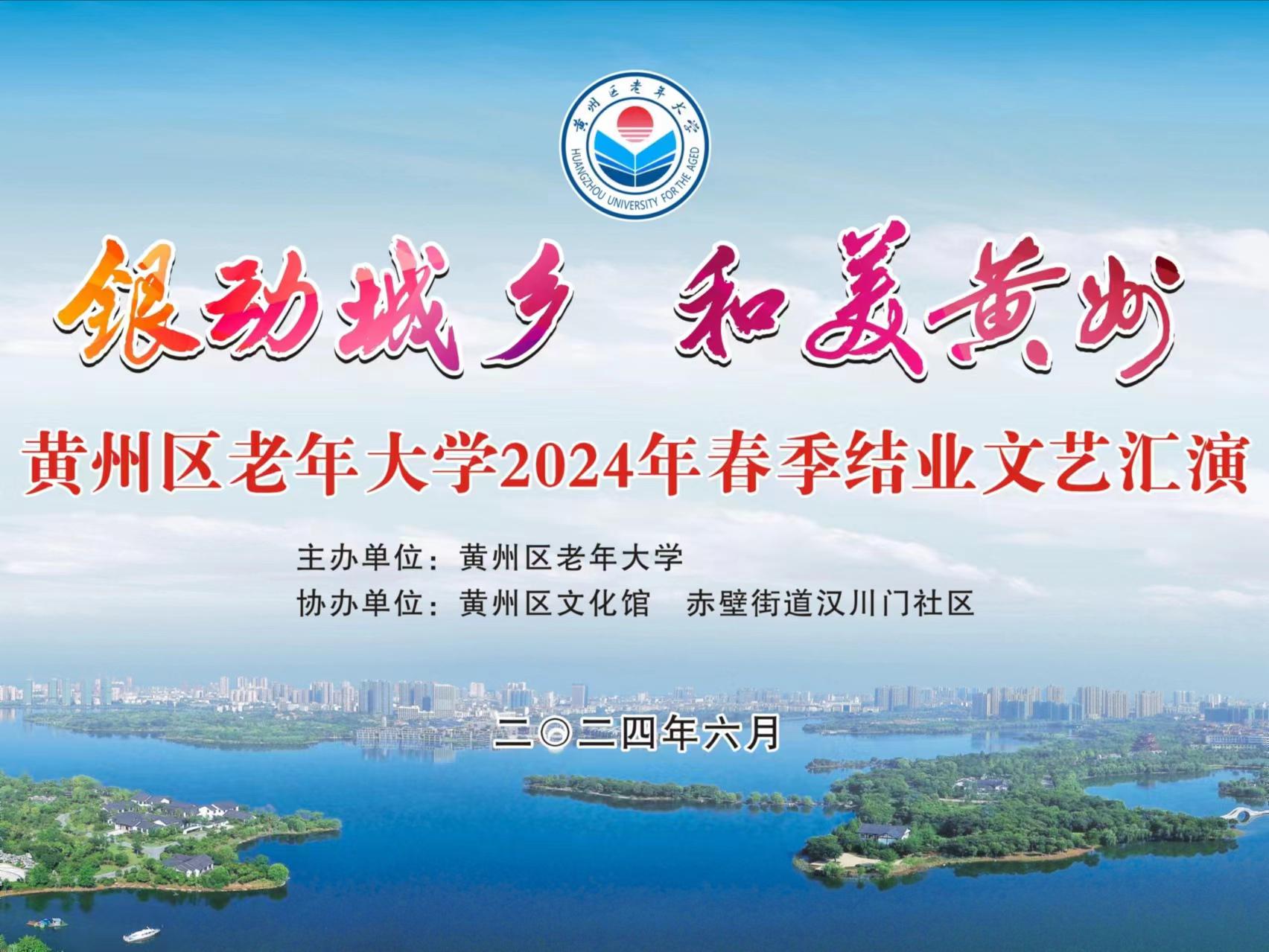 迎“七一”颂党恩--“银动城乡 和美黄州”文艺汇演