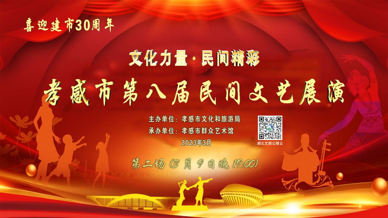喜迎建市30周年孝感市第八届民间文艺展演（第二场）