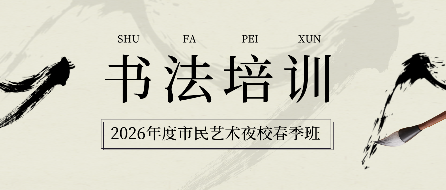 2026年度市民艺术夜校春季班：书法（楷书）