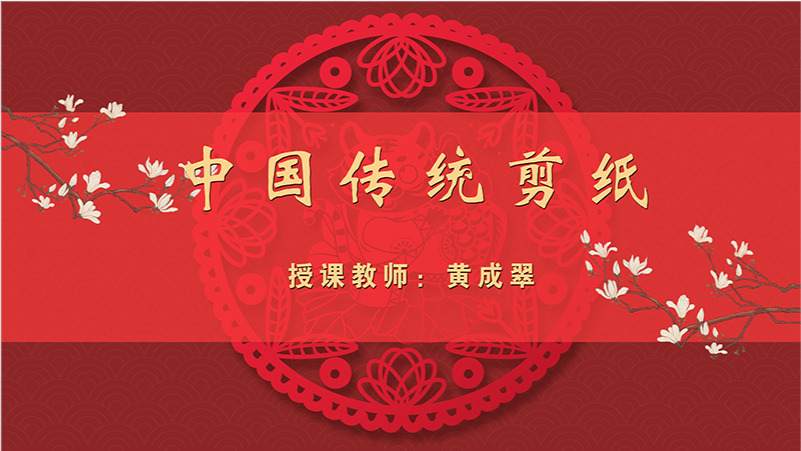中国传统剪纸