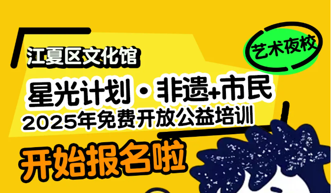 活动报名 | 江夏区文化馆2025年市民艺术夜校秋季班开始报名啦