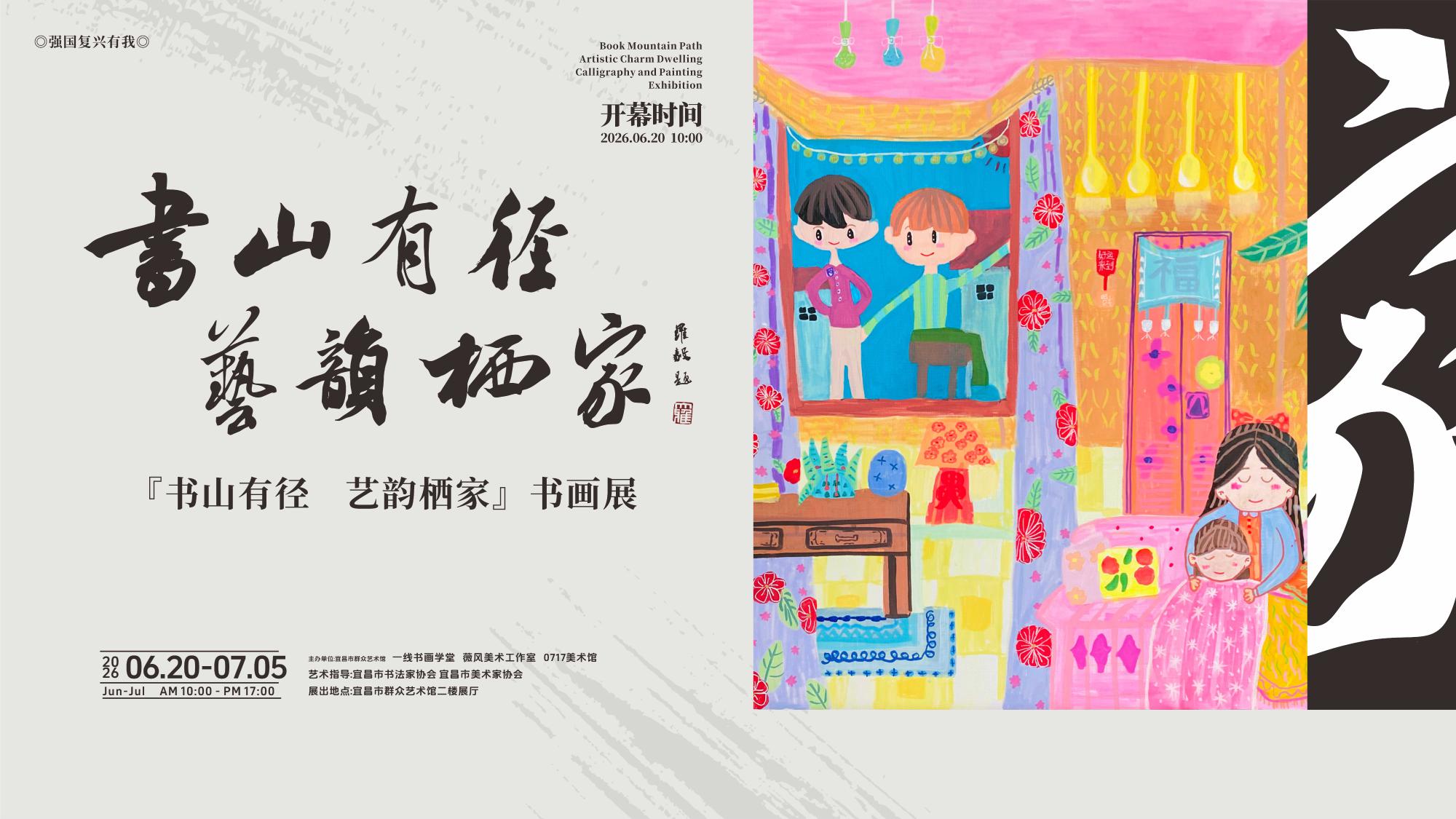 “书山有径 艺韵栖家”书画展