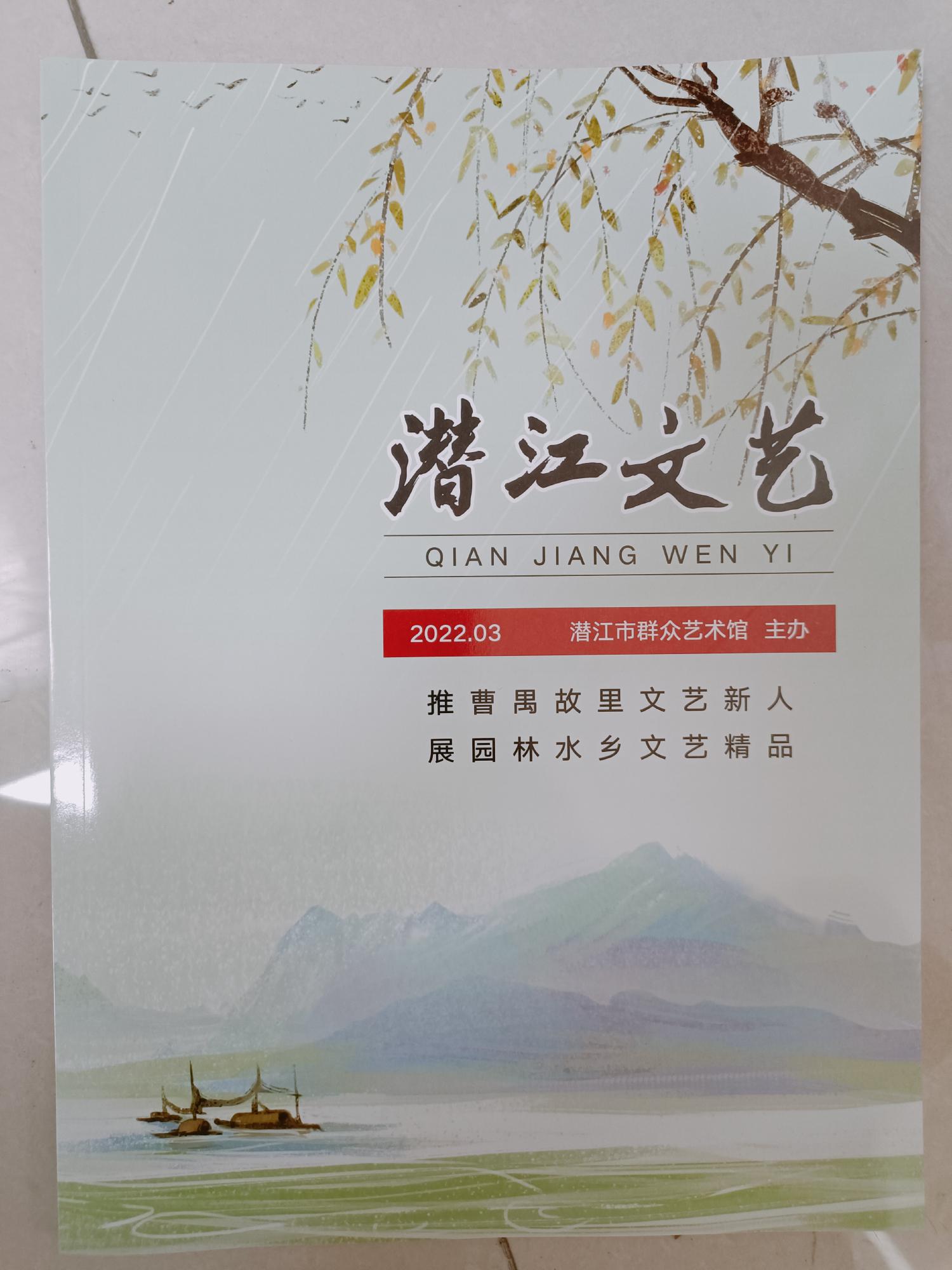 《潜江文艺》2022年春季刊