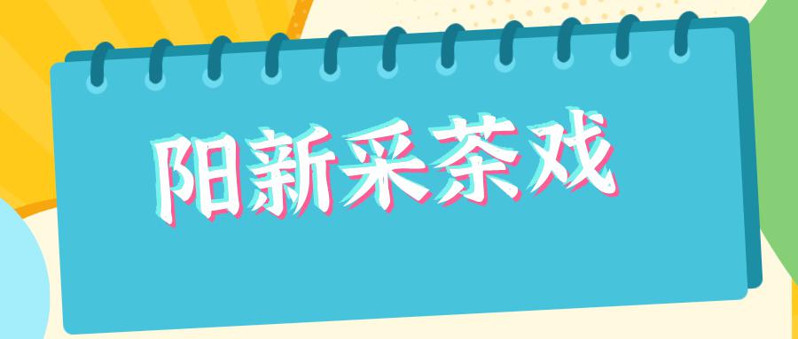 阳新县文化馆2025年暑期公益培训班(采茶戏）