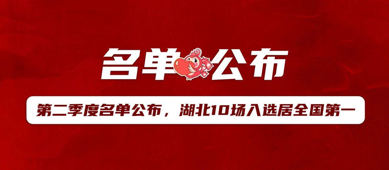 第二季度名单公布，湖北10场入选居全国第一