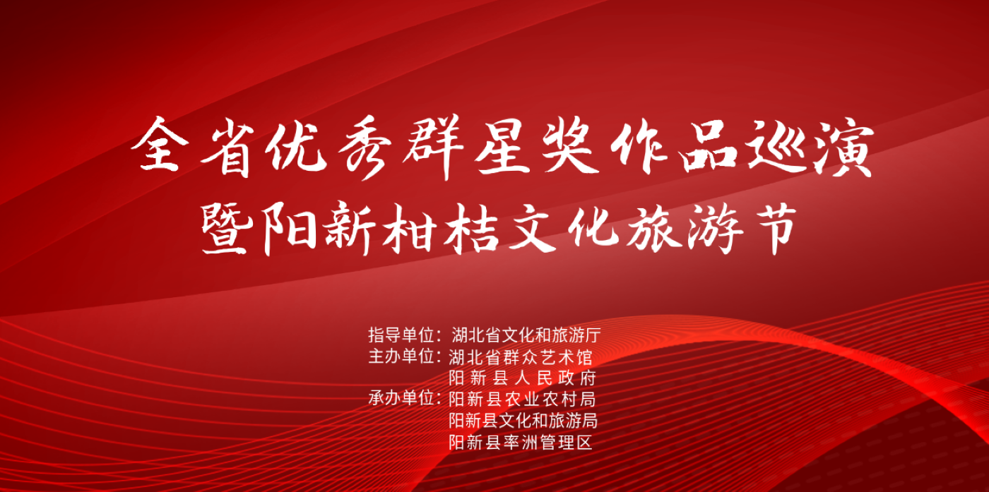 【直播】全省优秀群星奖作品巡演暨阳新柑桔文化旅游节