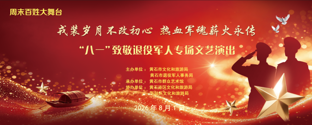 “戎装岁月不改初心 热血军魂薪火永传”——黄石市群艺馆“八一”致敬退役军人专场文艺演出即将开始