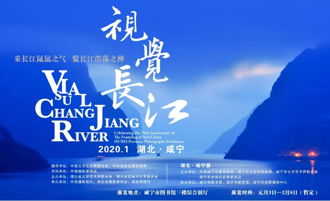 “视觉长江”湖北•咸宁站