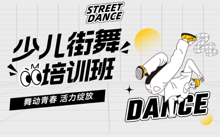 少儿街舞：舞动青春，活力绽放