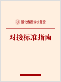 湖北省数字文化馆对接标准指南