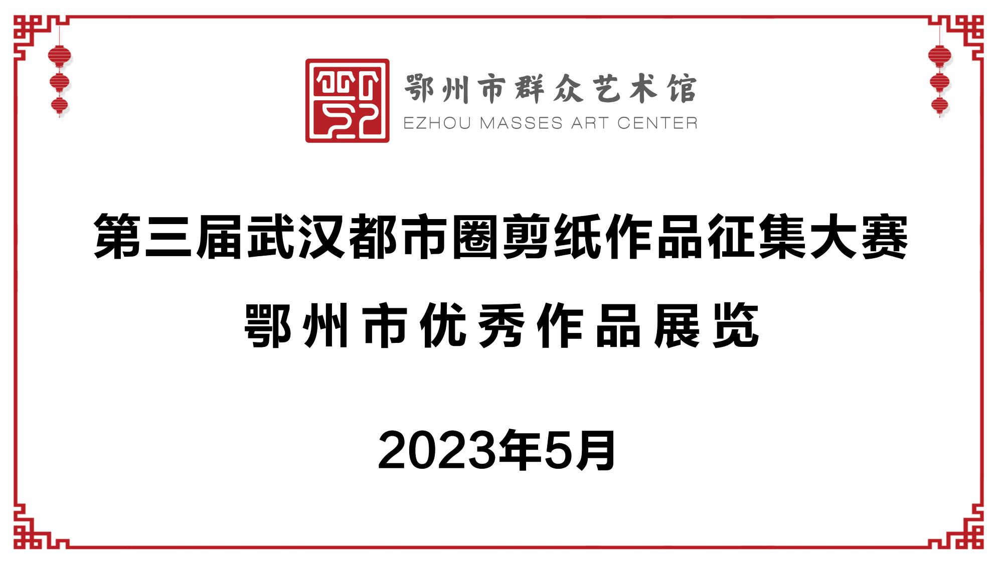 第三届武汉都市圈剪纸作品征集大赛鄂州市优秀作品展览
