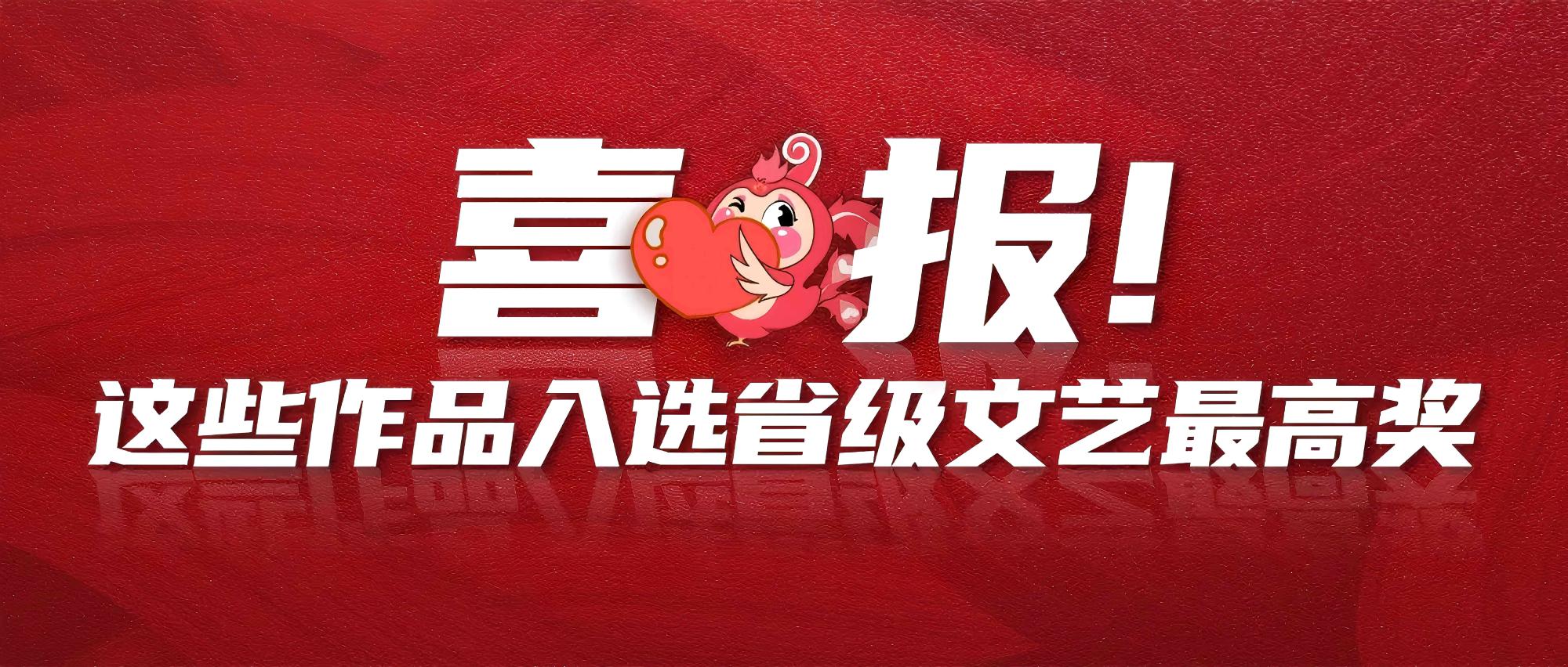 喜报！这些作品入选省级文艺最高奖