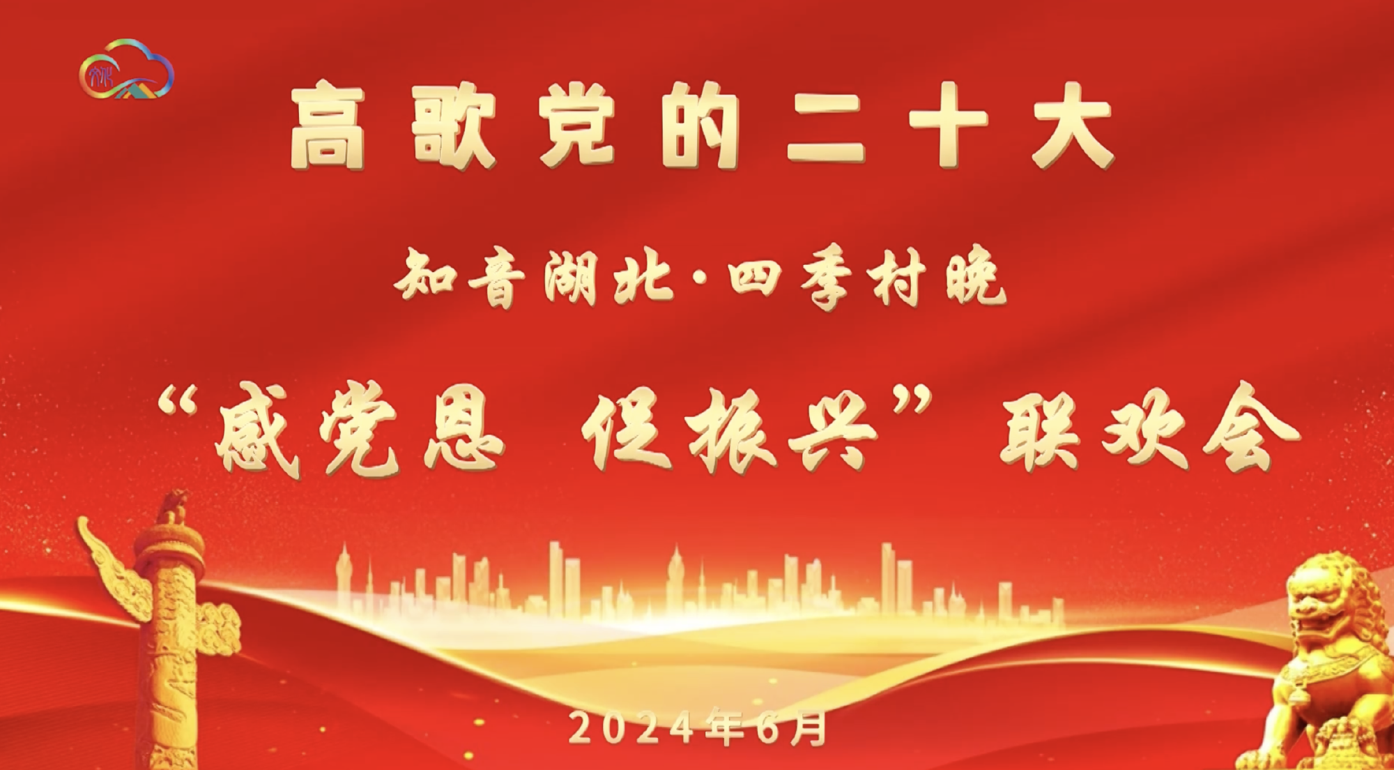 高歌党的二十大 知音湖北•四委村晚 “感党恩 促振兴”联欢会
